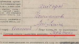 Моторошна описка в акті про смерть Андрія Остапенка, 1933 рік